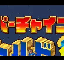 Image n° 1 - screenshots  : Super Chinese World 2 - Uchuu Ichibuto Daikai